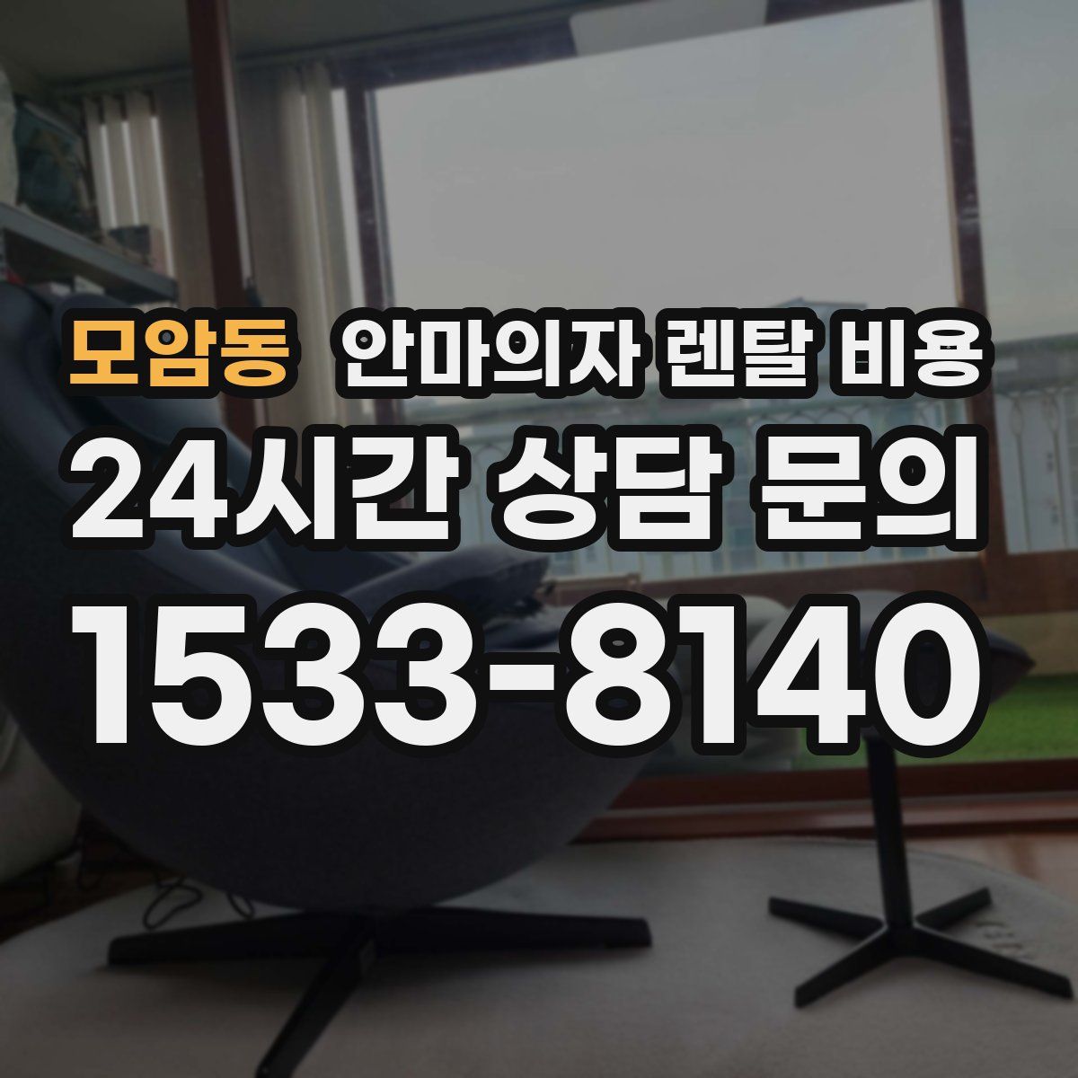모암동 안마의자 렌탈 비용