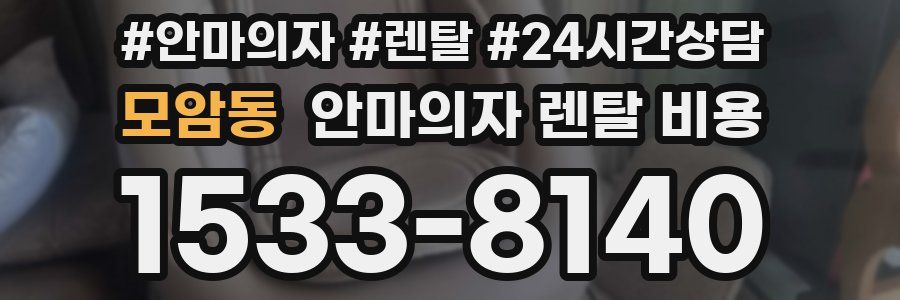 모암동 안마의자 렌탈 비용