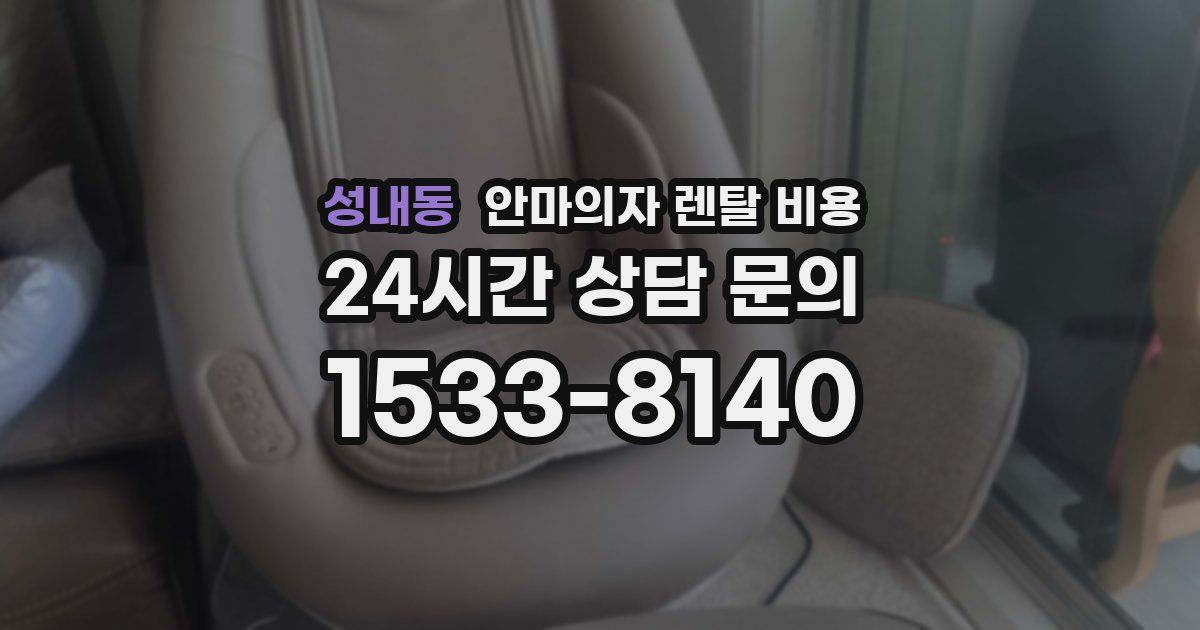 성내동 안마의자 렌탈 비용
