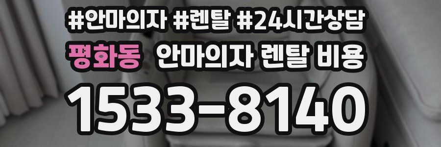 평화동 안마의자 렌탈 비용
