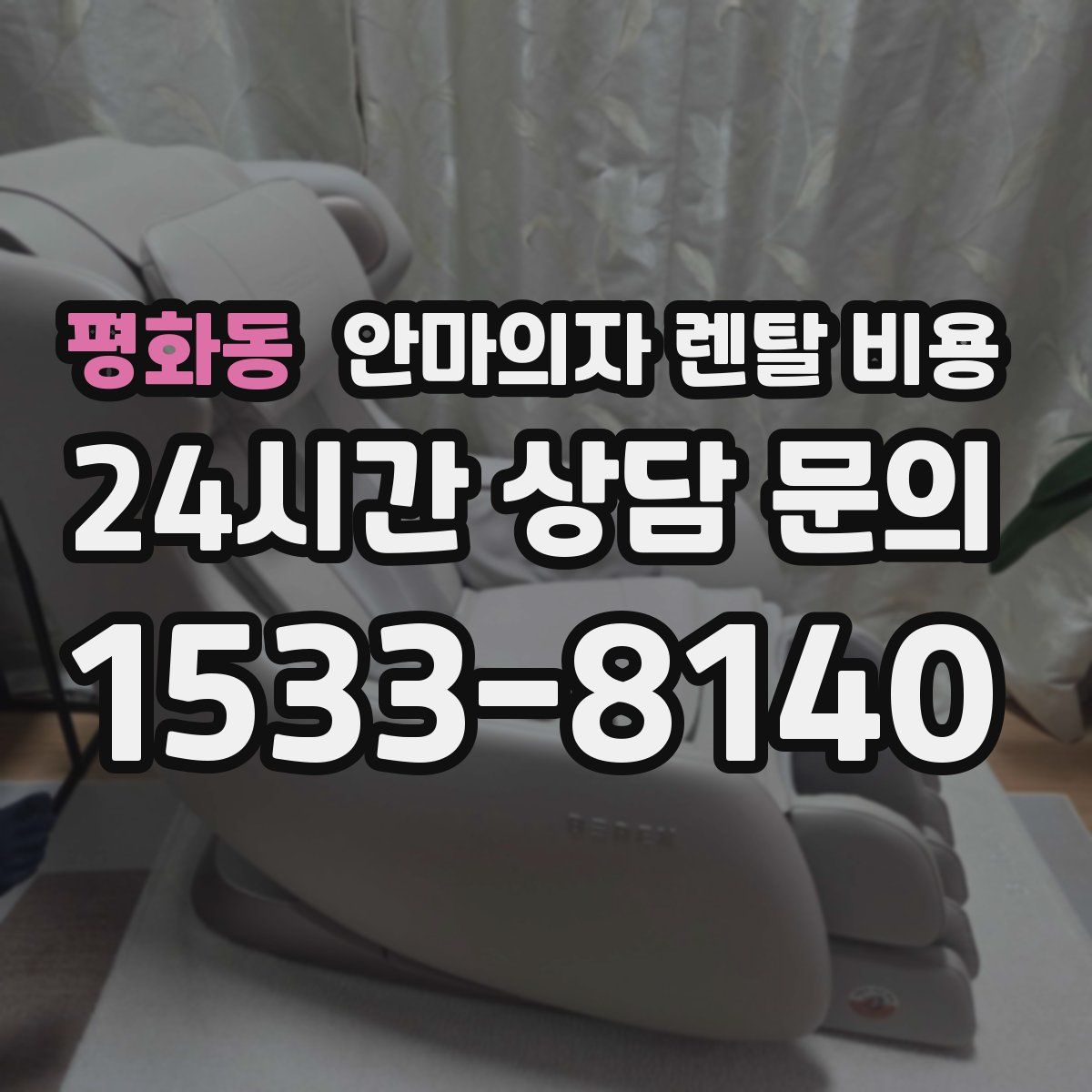 평화동 안마의자 렌탈 비용