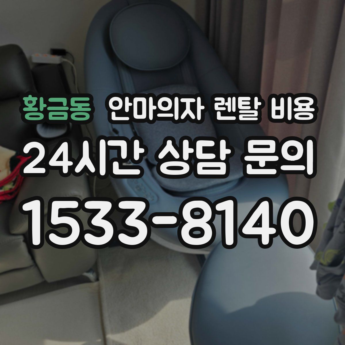 황금동 안마의자 렌탈 비용