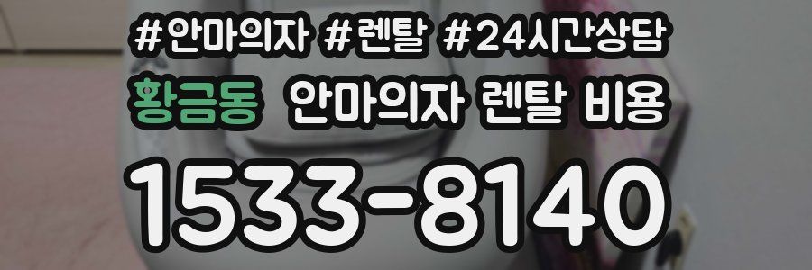 황금동 안마의자 렌탈 비용