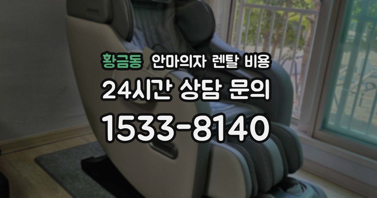 황금동 안마의자 렌탈 비용