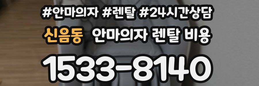 신음동 안마의자 렌탈 비용