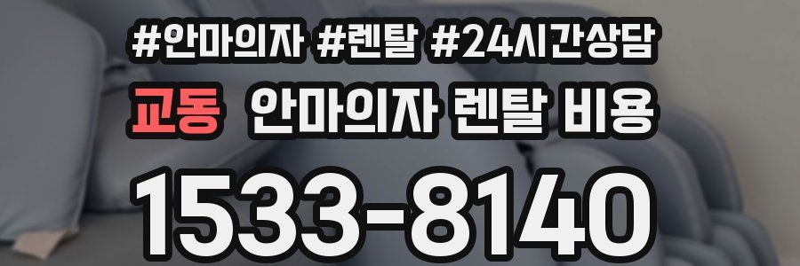 교동 안마의자 렌탈 비용