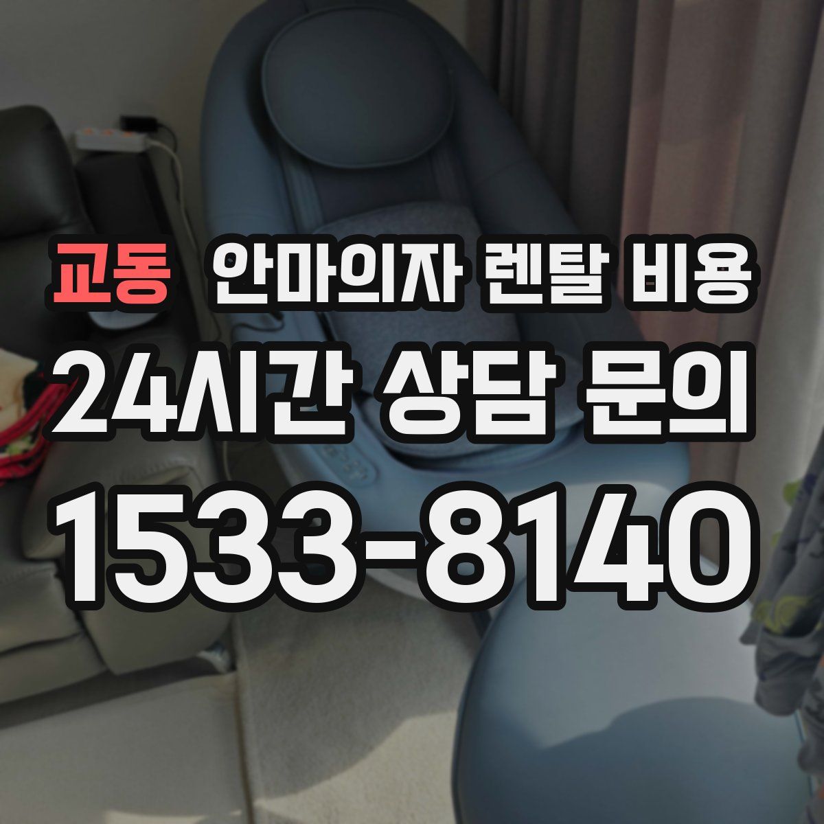 교동 안마의자 렌탈 비용