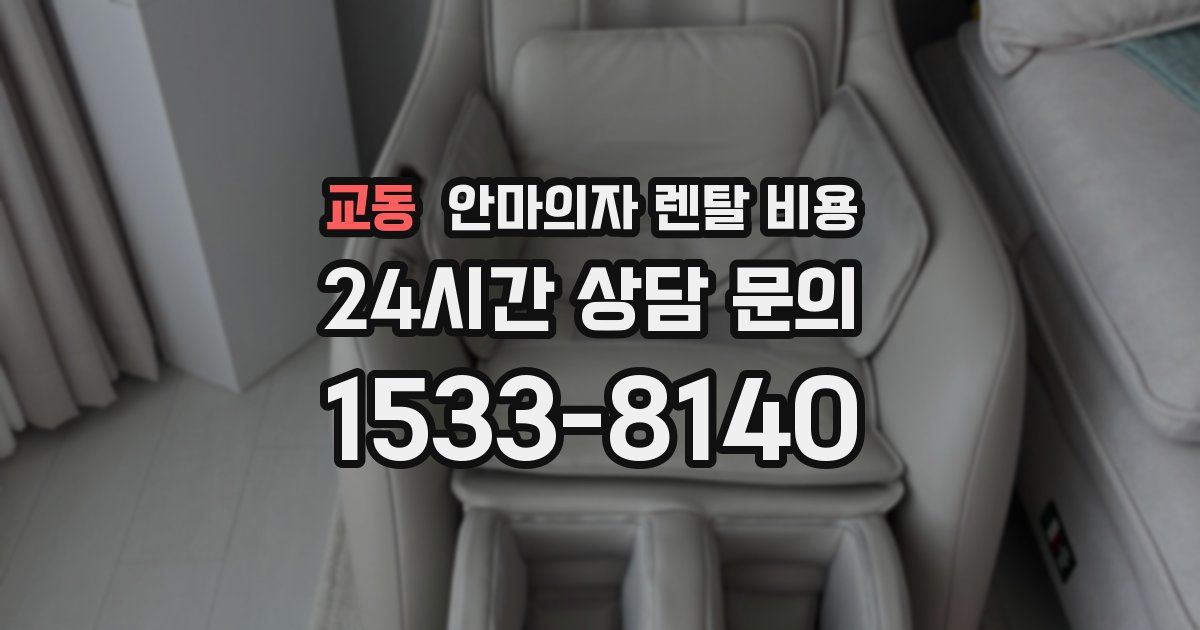 교동 안마의자 렌탈 비용