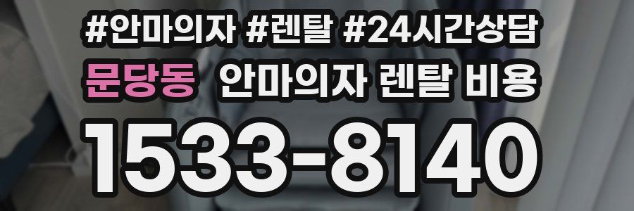 문당동 안마의자 렌탈 비용