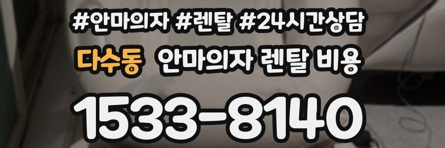 다수동 안마의자 렌탈 비용