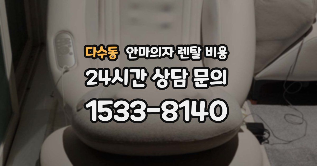 다수동 안마의자 렌탈 비용
