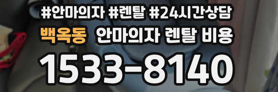 백옥동 안마의자 렌탈 비용