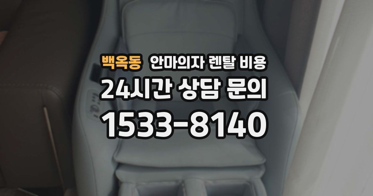 백옥동 안마의자 렌탈 비용