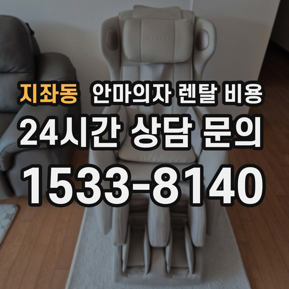 지좌동 안마의자 렌탈 비용
