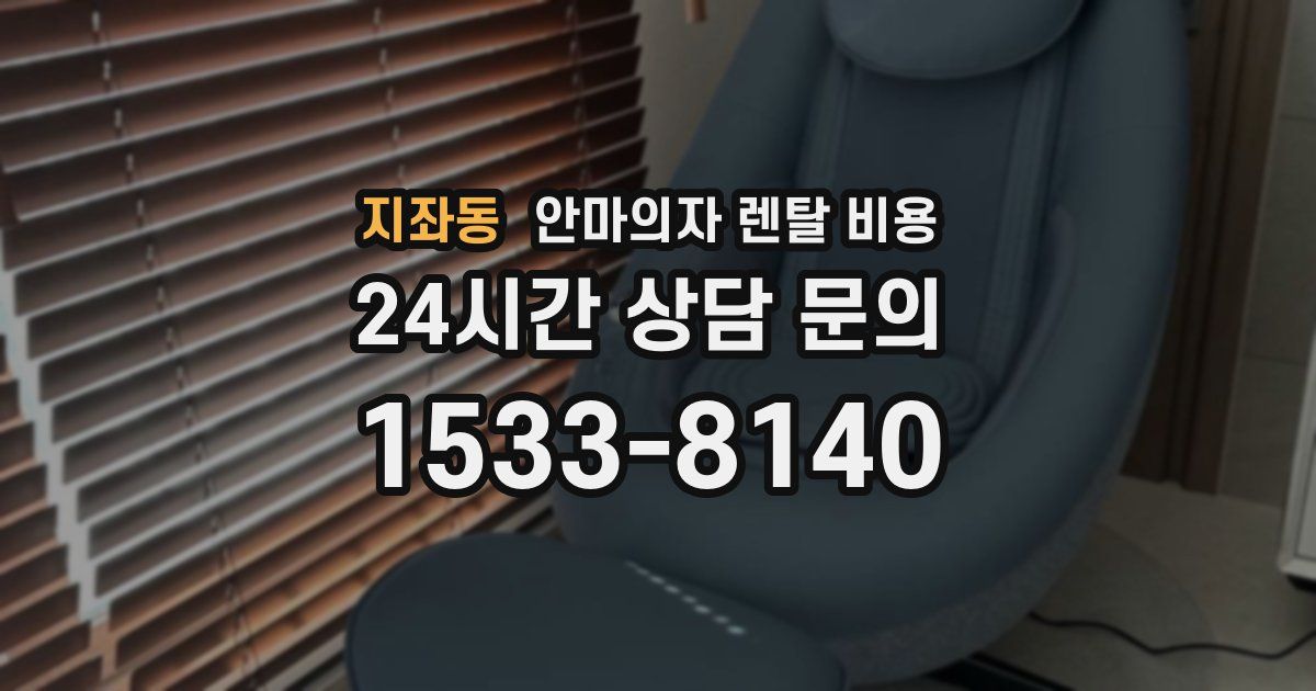 지좌동 안마의자 렌탈 비용