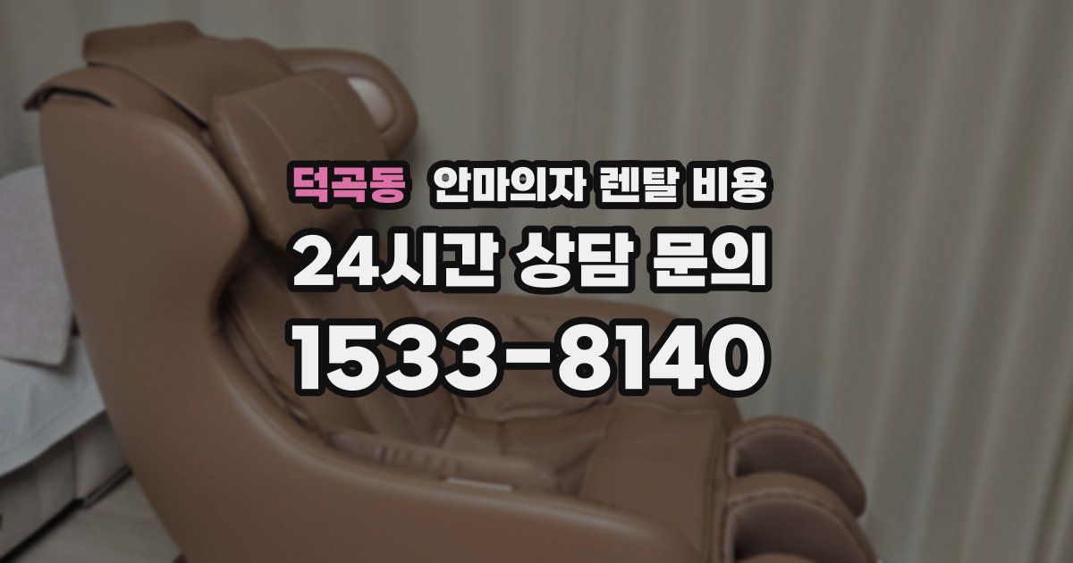 덕곡동 안마의자 렌탈 비용