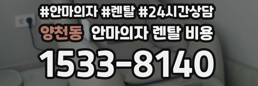 양천동 안마의자 렌탈 비용