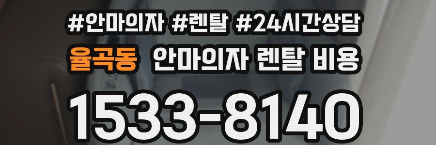 율곡동 안마의자 렌탈 비용