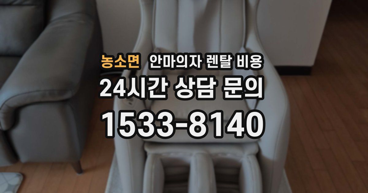 농소면 안마의자 렌탈 비용