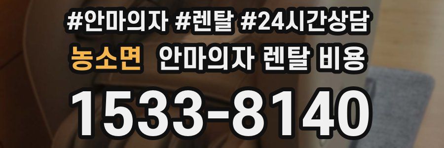 농소면 안마의자 렌탈 비용