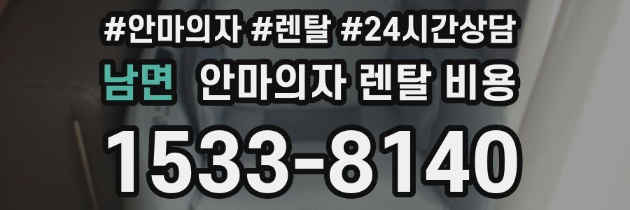 남면 안마의자 렌탈 비용