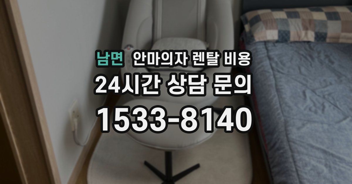 남면 안마의자 렌탈 비용