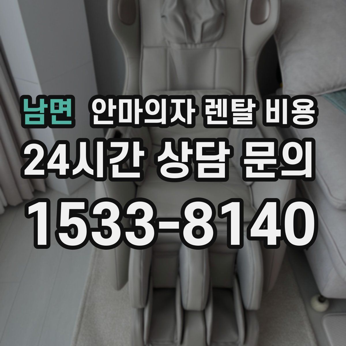 남면 안마의자 렌탈 비용