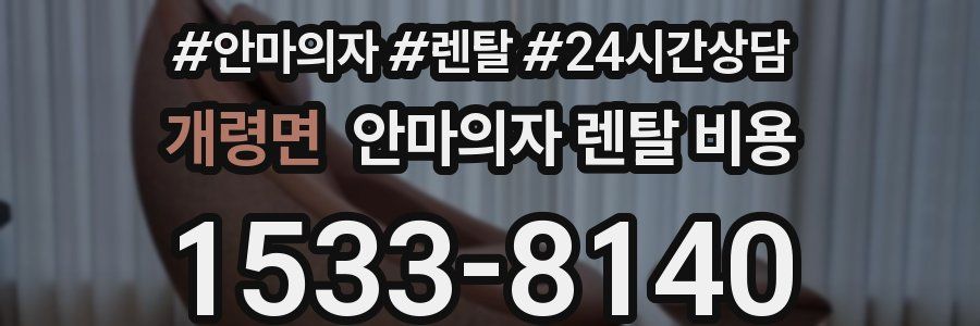 개령면 안마의자 렌탈 비용