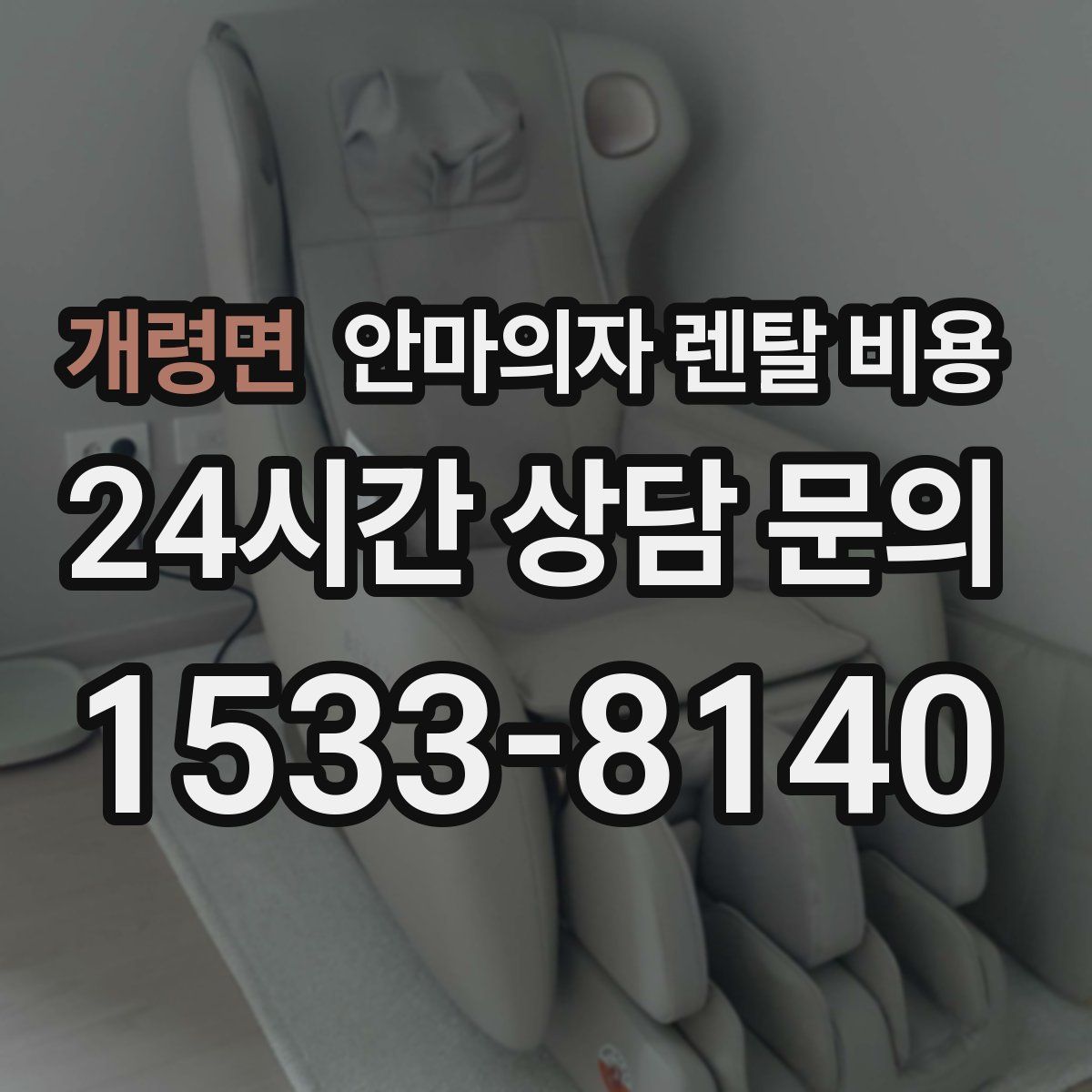 개령면 안마의자 렌탈 비용