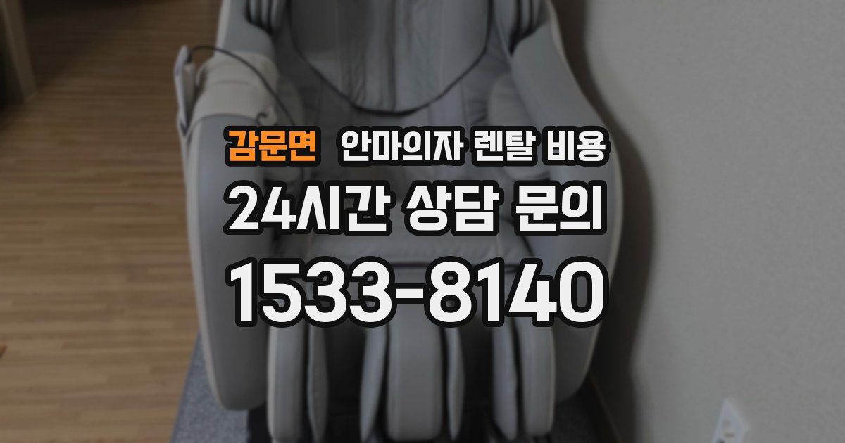 감문면 안마의자 렌탈 비용
