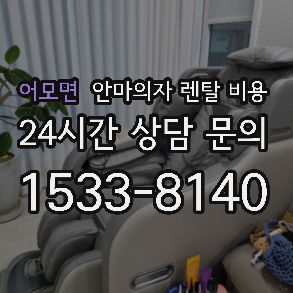 어모면 안마의자 렌탈 비용