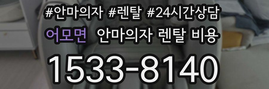 어모면 안마의자 렌탈 비용