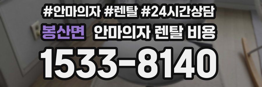 봉산면 안마의자 렌탈 비용