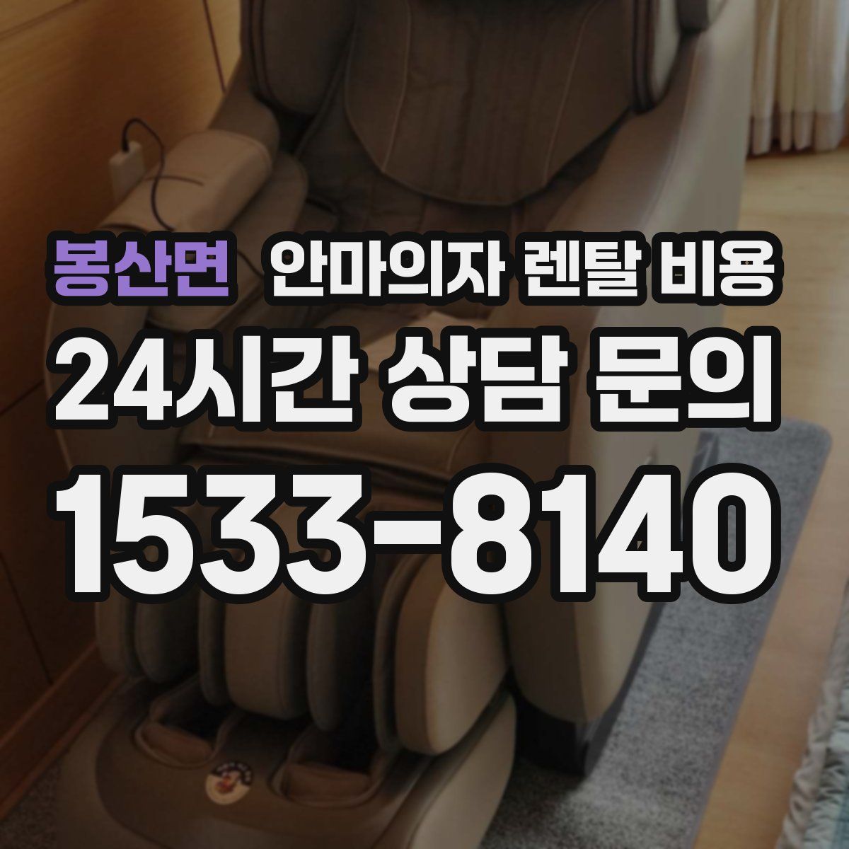 봉산면 안마의자 렌탈 비용