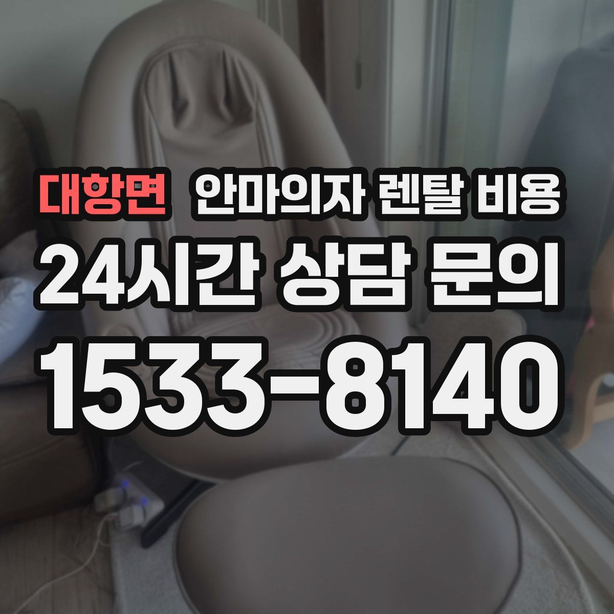 대항면 안마의자 렌탈 비용