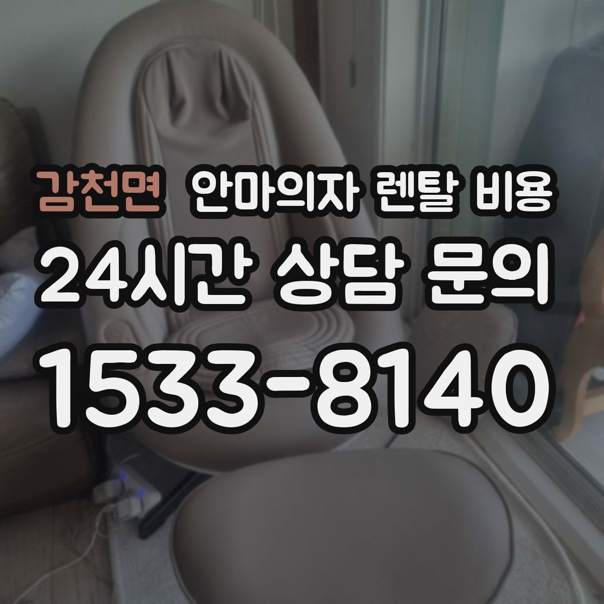 감천면 안마의자 렌탈 비용