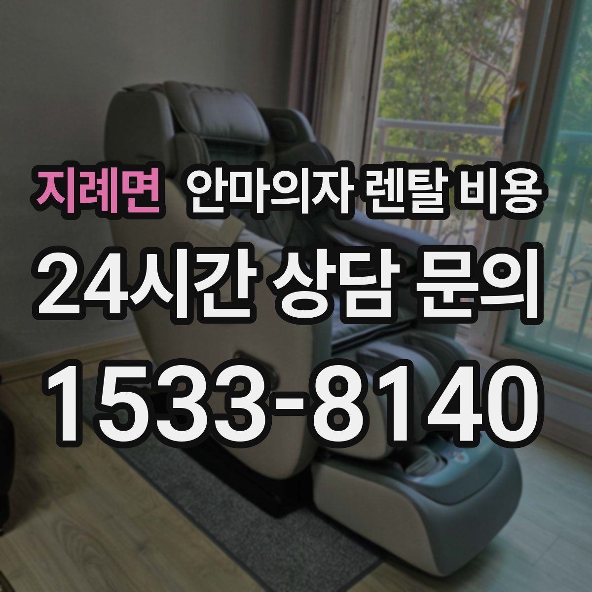 지례면 안마의자 렌탈 비용