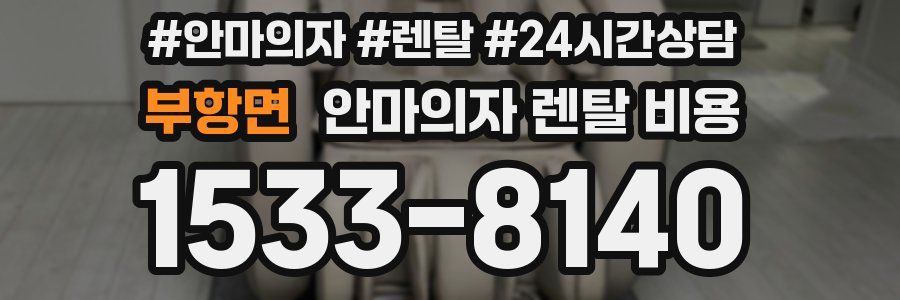부항면 안마의자 렌탈 비용