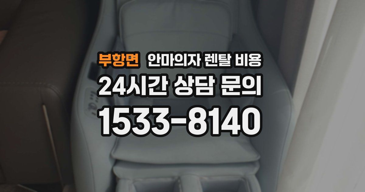 부항면 안마의자 렌탈 비용