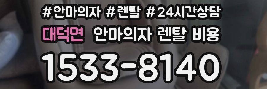 대덕면 안마의자 렌탈 비용