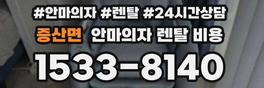 증산면 안마의자 렌탈 비용