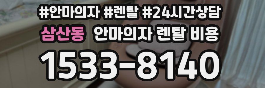 삼산동 안마의자 렌탈 비용