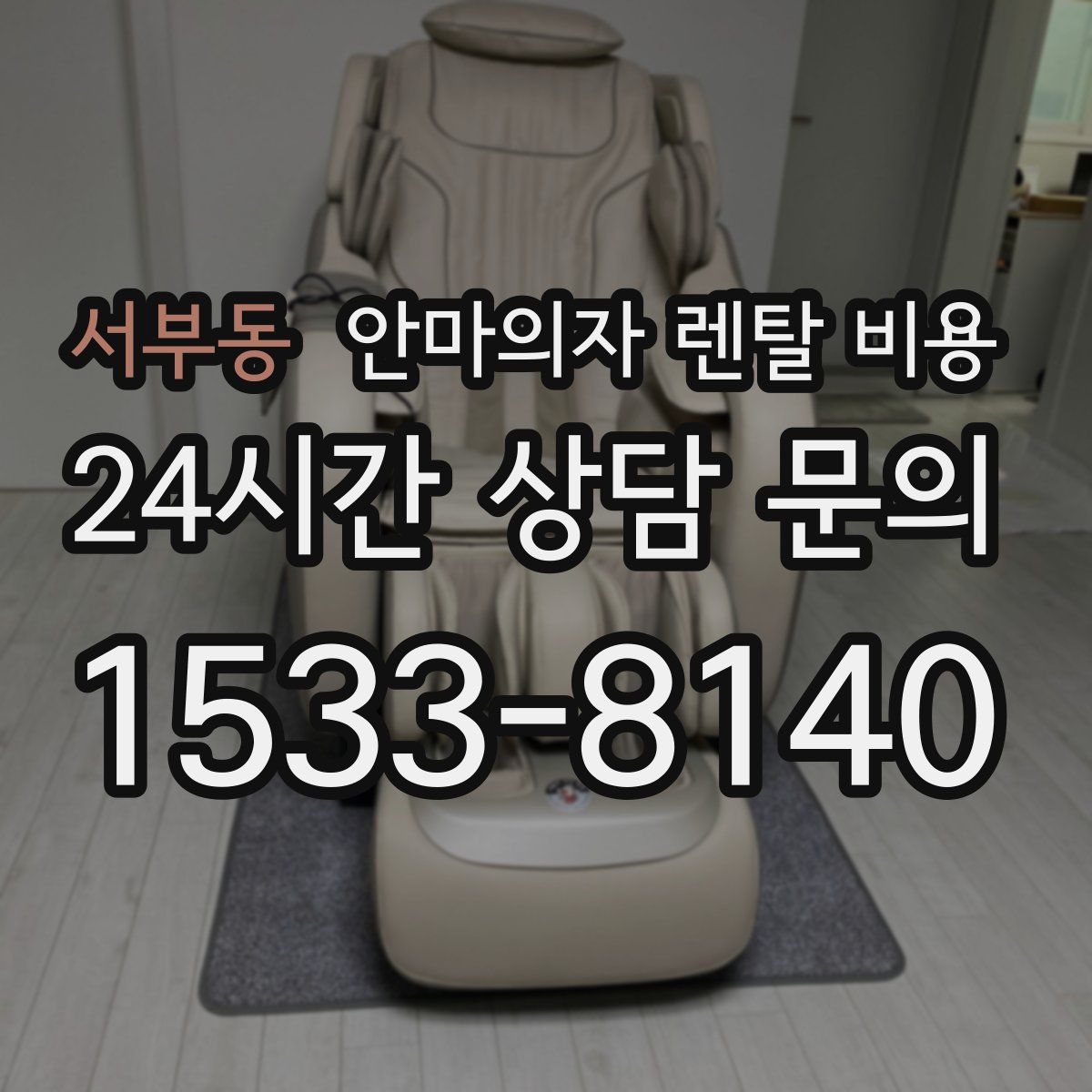 서부동 안마의자 렌탈 비용