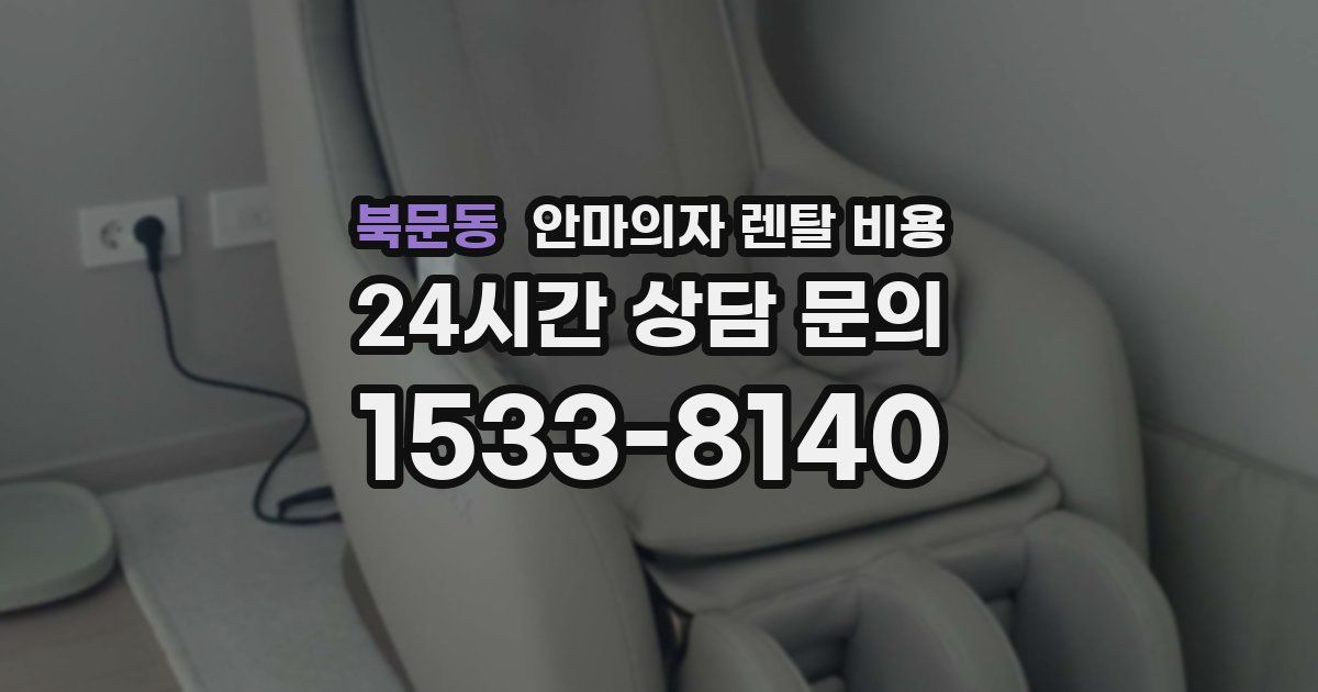 북문동 안마의자 렌탈 비용