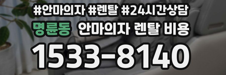 명륜동 안마의자 렌탈 비용