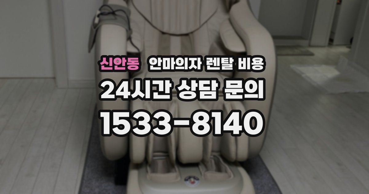 신안동 안마의자 렌탈 비용