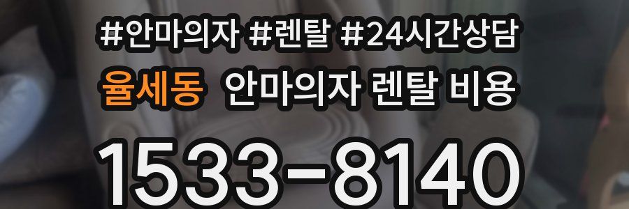 율세동 안마의자 렌탈 비용