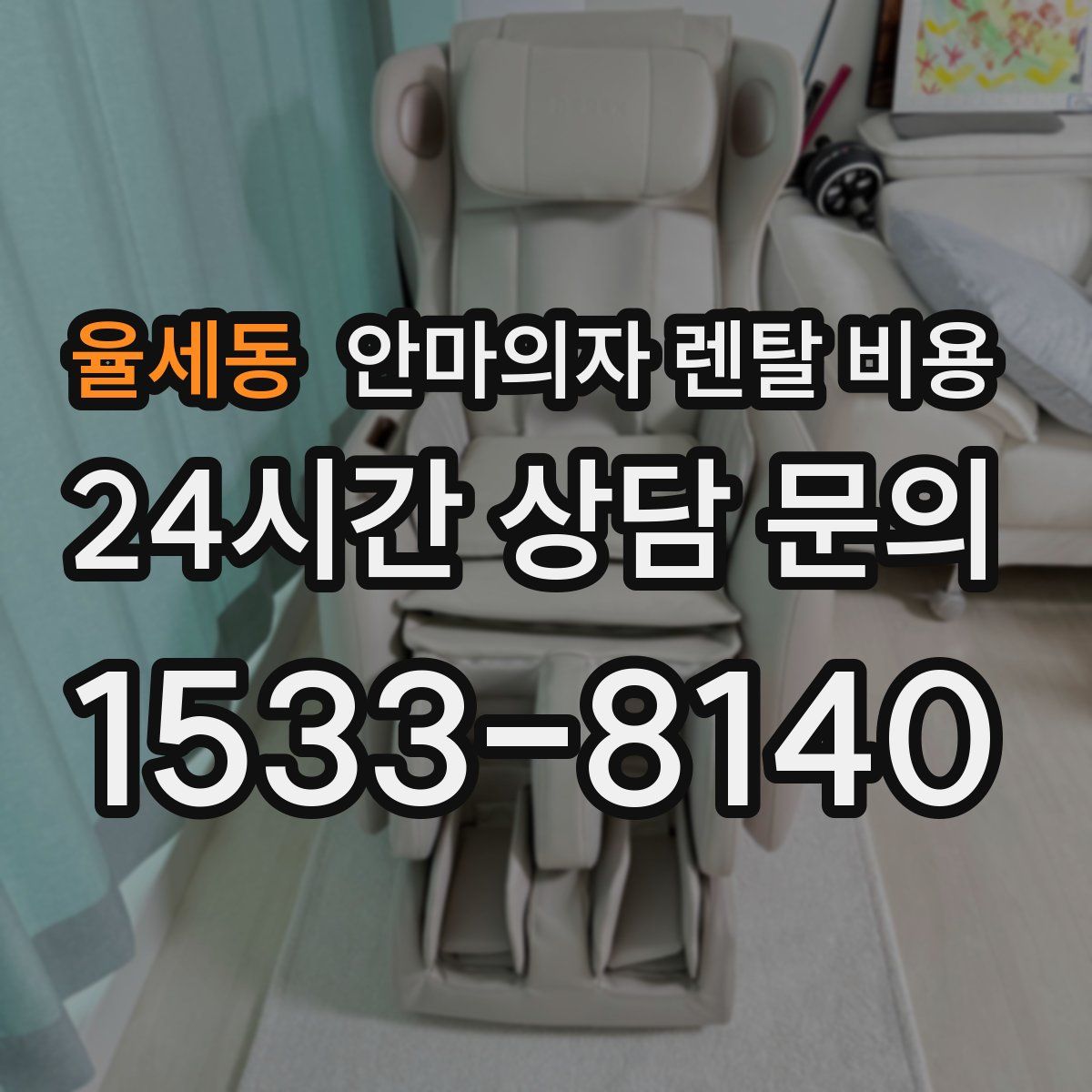율세동 안마의자 렌탈 비용