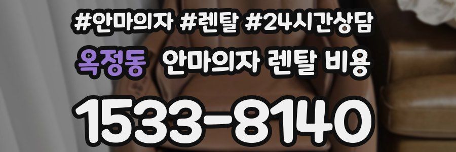 옥정동 안마의자 렌탈 비용