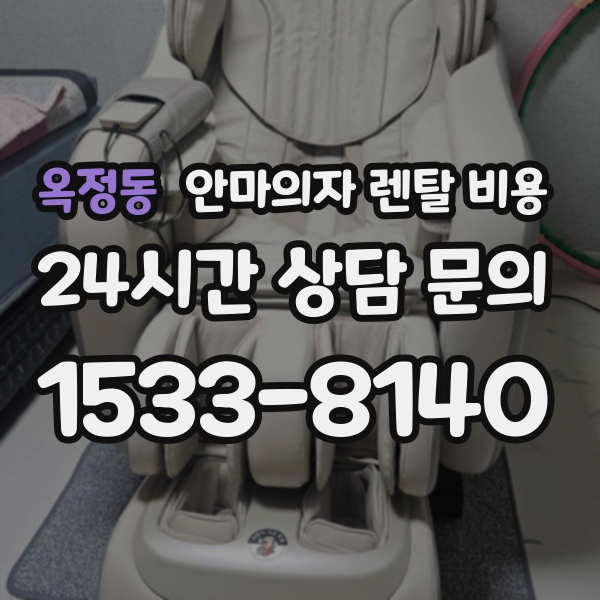 옥정동 안마의자 렌탈 비용